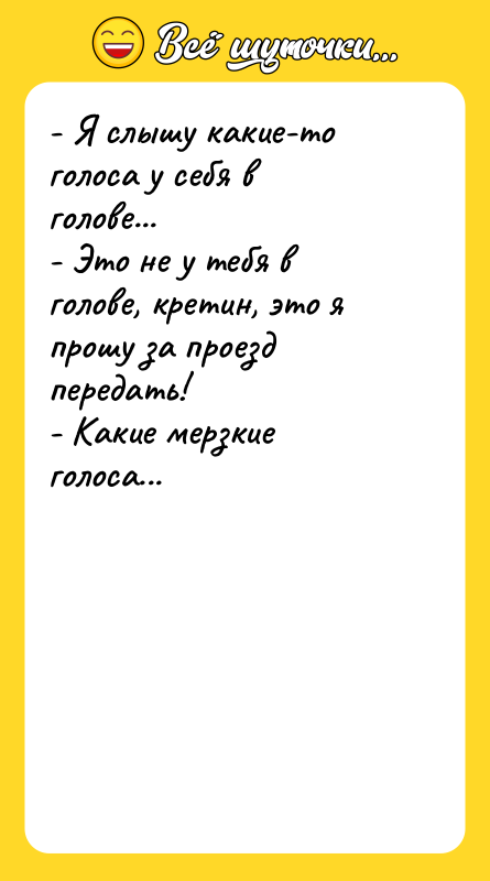 - Я слышу какие-то голоса у себя в голове...