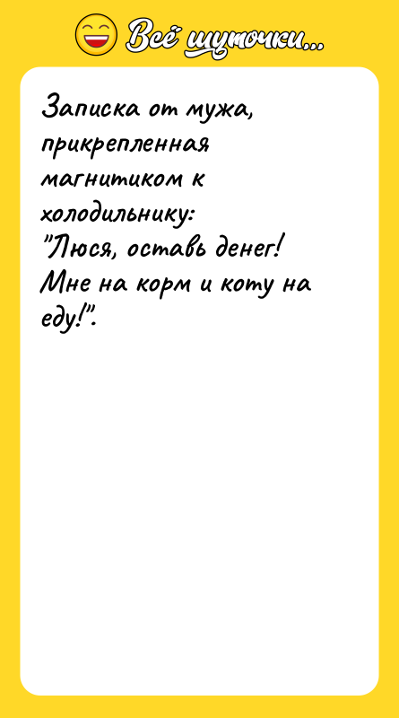 Записка от мужа, прикрепленная магнитиком к холодильнику: Люся, оставь