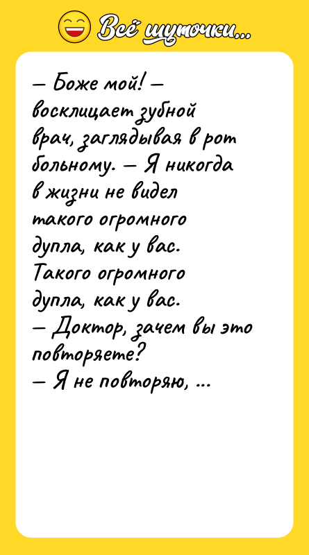 Боже мой! восклицает зубной врач, заглядывая в рот