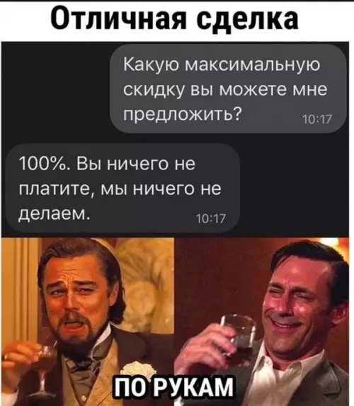 Сделка века: скидка 100% 🤝✨ - Отличная сделка. Какую максимальную скидку вы можете мне предложить? 100