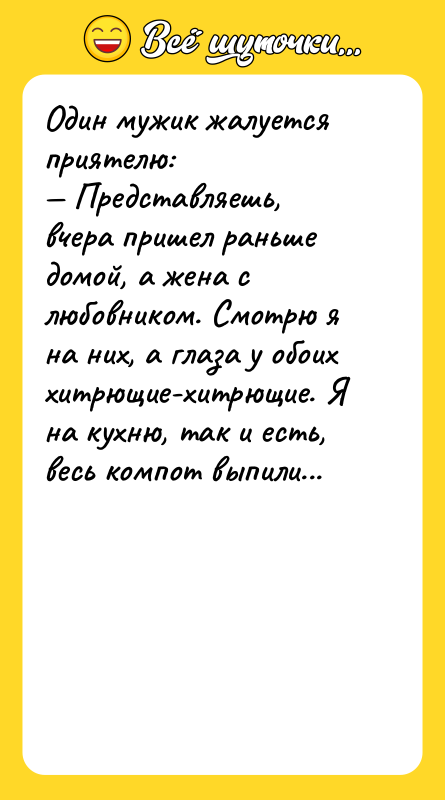 Один мужик жалуется приятелю:<br/>— Представляешь, вчера пришел раньше домой, а
