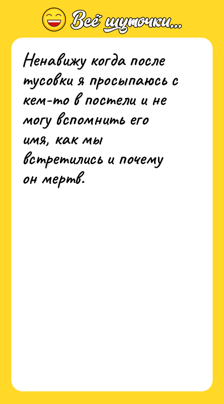 Ненавижу когда после тусовки я просыпаюсь с кем-то в постели