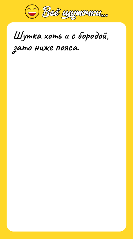Шутка хоть и с бородой, зато ниже пояса.