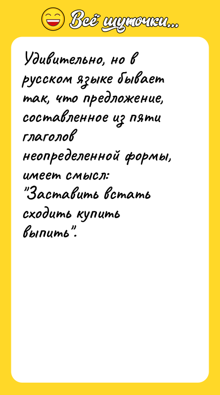 Удивительно, но в русском языке бывает так, что предложение, составленное