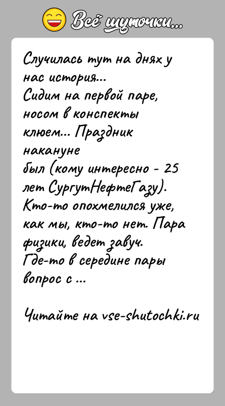 История: Случилась тут на днях у нас история...Сидим на первой паре, носом в конспекты клюем... Праздник наканунебыл (кому интересно - 25