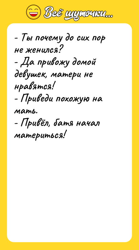 - Ты почему до сих пор не женился? - Да