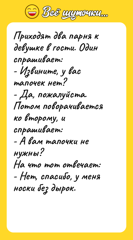 Приходят два парня к девушке в гости. Один спрашивает: -