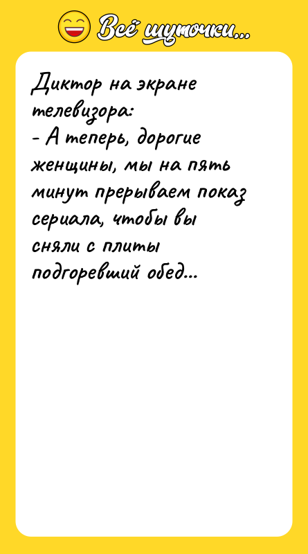 Диктор на экране телевизора:  - А теперь, дорогие женщины,
