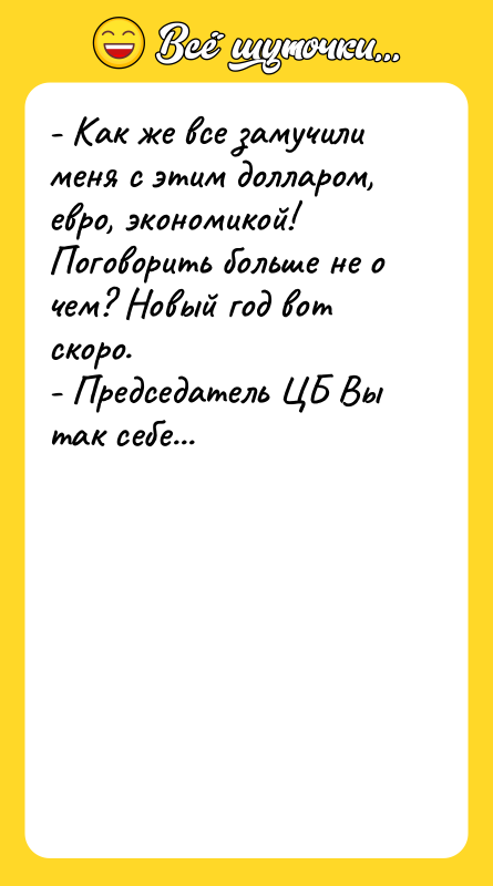 - Как же все замучили меня с этим долларом, евро,
