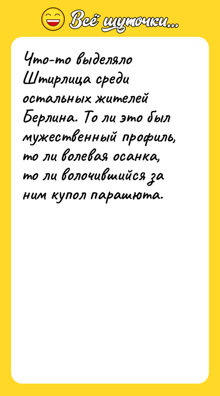 Что-то выделяло Штирлица среди остальных жителей Берлина. То ли это