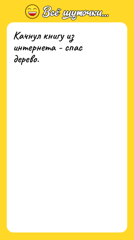 Качнул книгу из интернета - спас дерево.