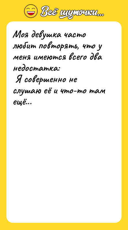 Моя девушка часто любит повторять, что у меня имеются всего