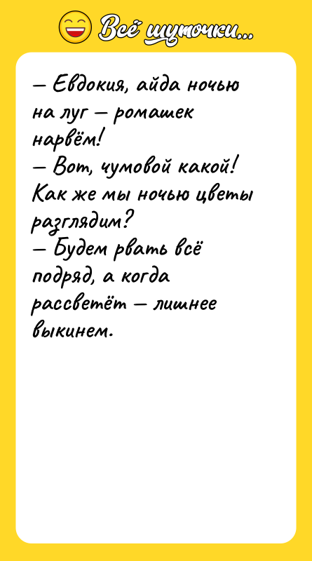Евдокия, айда ночью на луг ромашек нарвём! Вот,