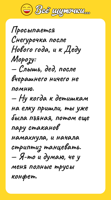 Просыпается Снегурочка после Нового года, и к Деду Морозу: