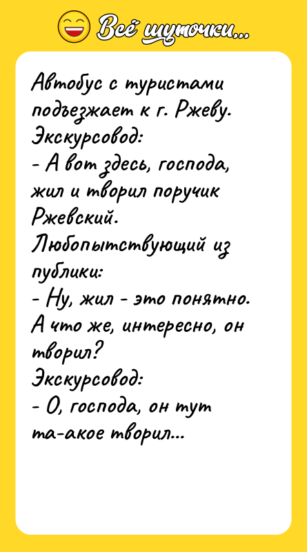 Автобус с туристами подъезжает к г. Ржеву. Экскурсовод: - А
