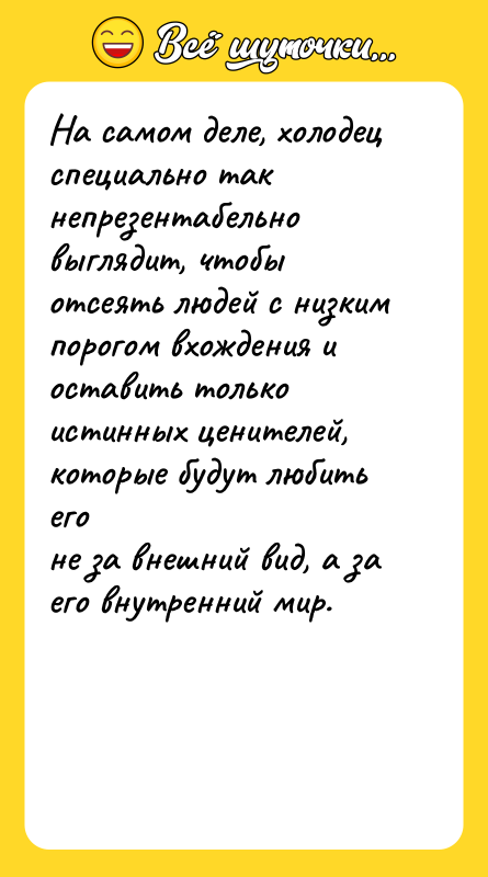 На самом деле, холодец специально так непрезентабельно выглядит, чтобы отсеять