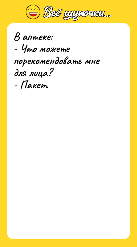 В аптеке: - Что можете порекомендовать мне для лица? -