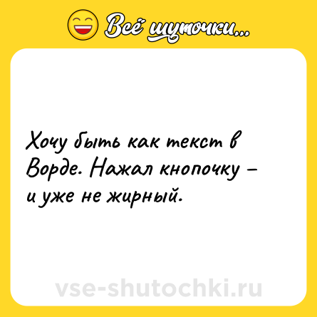 Шутка: Хочу быть как текст в Ворде. Нажал кнопочку – и уже не жирный.