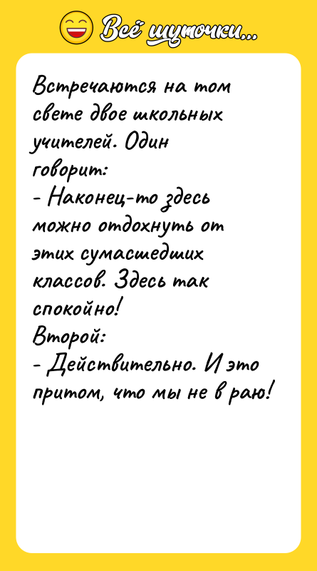 Встречаются на том свете двое школьных учителей. Один говорит: -