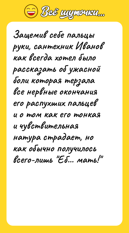 Защемив себе пальцы руки, сантехник Иванов как всегда хотел было