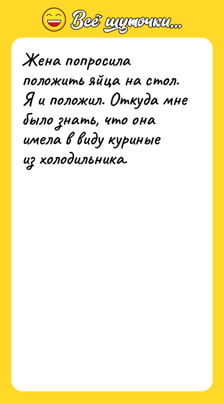 Жена попросила положить яйца на стол. Я и положил. Откуда