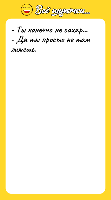 - Ты конечно не сахар... - Да ты просто не