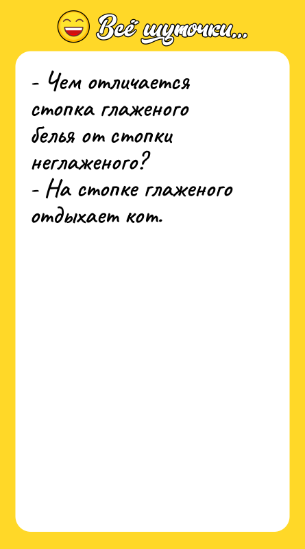 - Чем отличается стопка глаженого белья от стопки неглаженого?