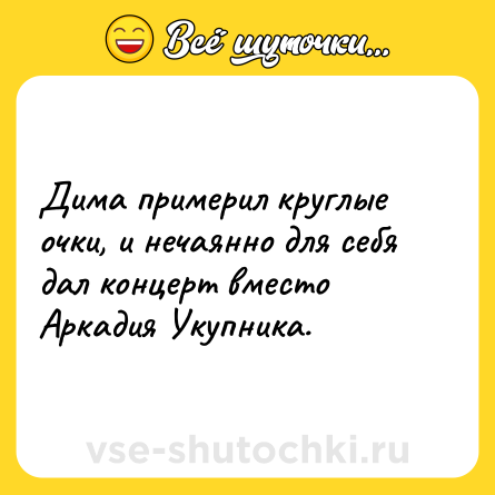 Шутка: Дима примерил круглые очки, и нечаянно для себя дал концерт вместо Аркадия Укупника.