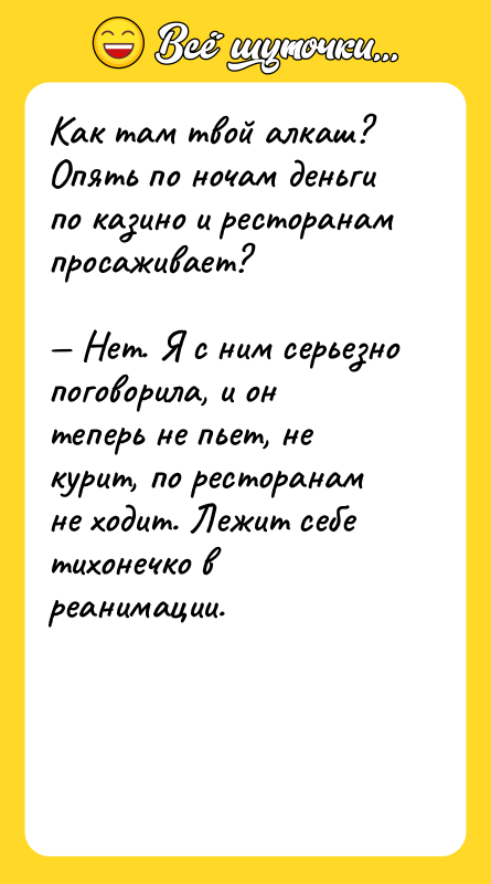 Как там твой алкаш? Опять по ночам деньги по казино