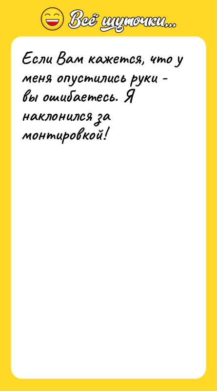 Если Вам кажется, что у меня опустились руки - вы