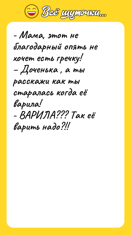 - Мама, этот не благодарный опять не хочет есть гречку!