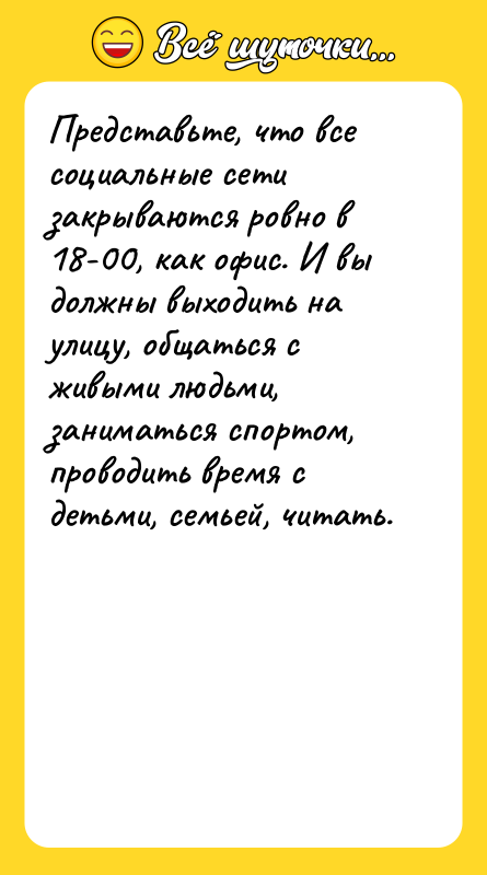 Представьте, что все социальные сети закрываются ровно в 18-00, как