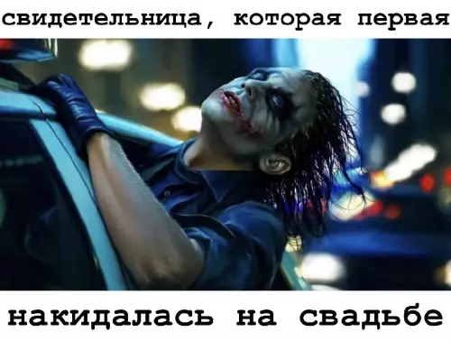 Та самая свидетельница 🤡 - свидетельница, которая первая накидалась на свадьбе