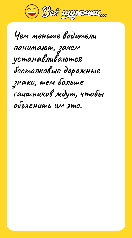 Чем меньше водители понимают, зачем устанавливаются бестолковые дорожные знаки, тем