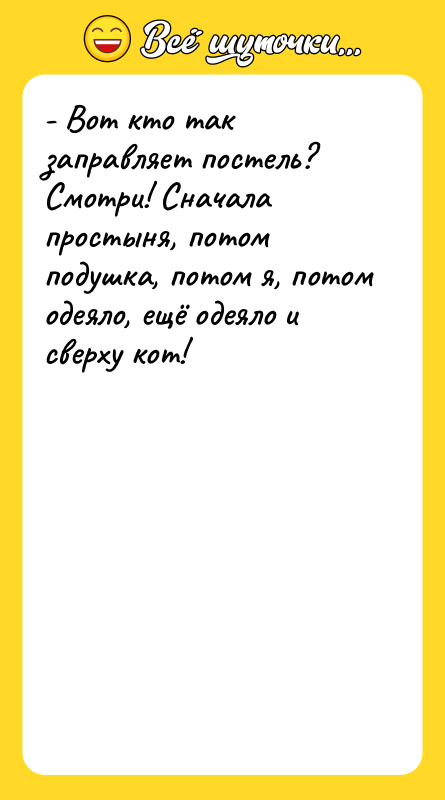 - Вот кто так заправляет постель? Смотри! Сначала простыня, потом