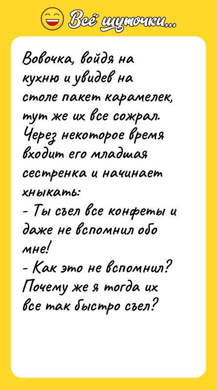 Вовочка, войдя на кухню и увидев на столе пакет карамелек,