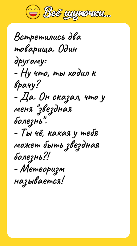Встретились два товарища. Один другому: - Ну что, ты ходил