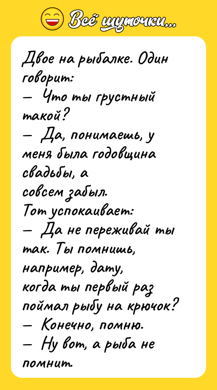Двое на рыбалке. Один говорит: Что ты грустный