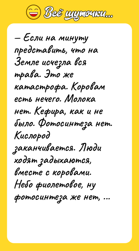— Если на минуту представить, что на Земле исчезла вся