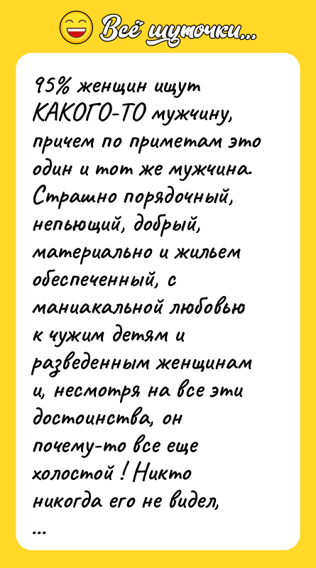 95 женщин ищут КАКОГО-ТО мужчину, причем по приметам это один