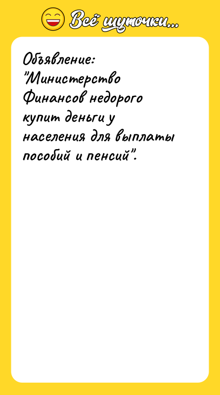 Объявление: Министерство Финансов недорого купит деньги у населения для выплаты