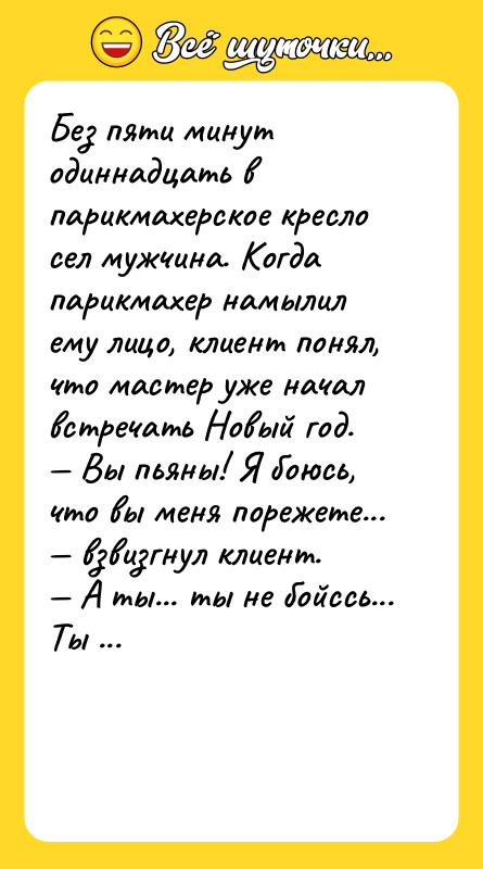 Без пяти минут одиннадцать в парикмахерское кресло сел мужчина. Когда