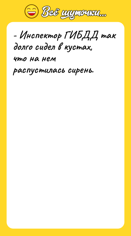 - Инспектор ГИБДД так долго сидел в кустах, что на