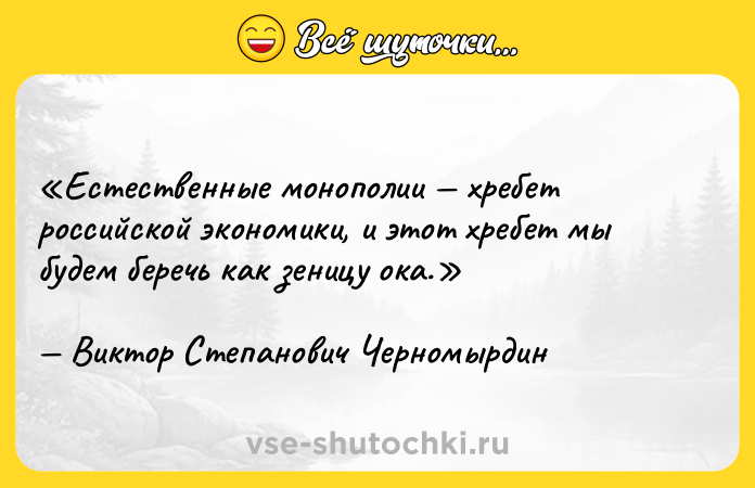 Цитата: Естественные монополии хребет российской экономики, и этот хребет мы будем беречь как зеницу ока.Виктор Степанович Черномырдин