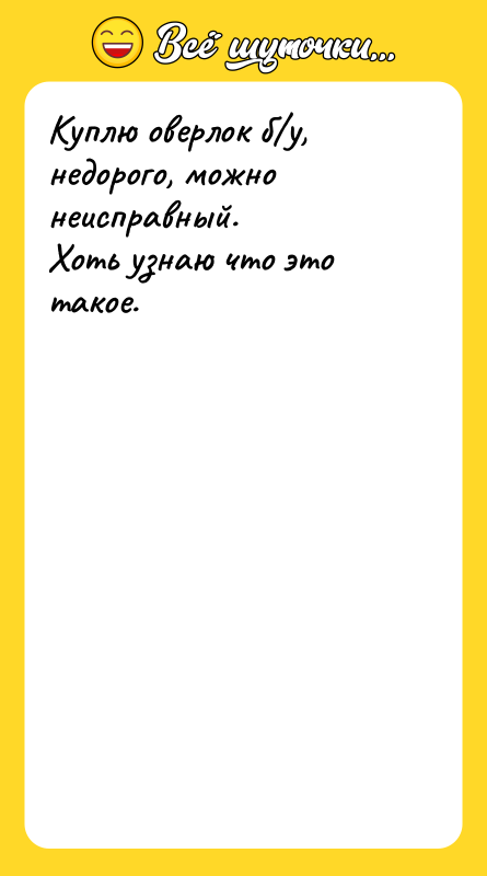 Куплю оверлок б/у, недорого, можно неисправный. Хоть узнаю что это