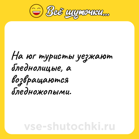 Шутка: На юг туристы уезжают бледнолицые, а возвращаются бледножопыми.