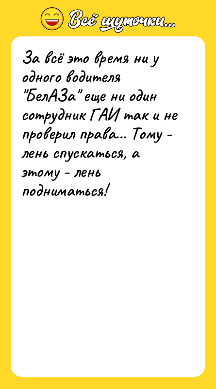 За всё это время ни у одного водителя "БелАЗа" еще