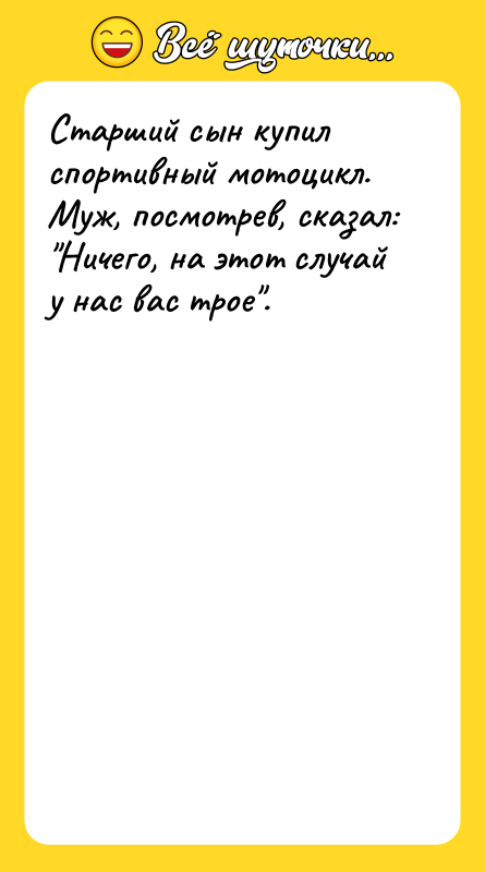 Старший сын купил спортивный мотоцикл. Муж, посмотрев, сказал: Ничего, на