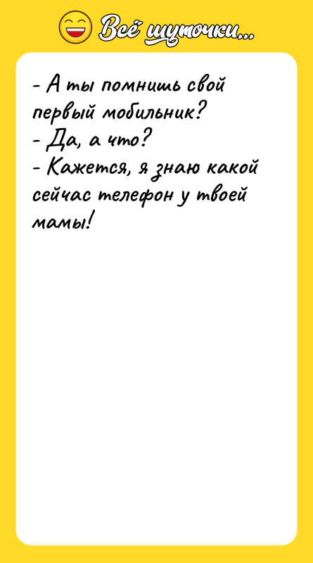 - А ты помнишь свой первый мобильник? - Да, а
