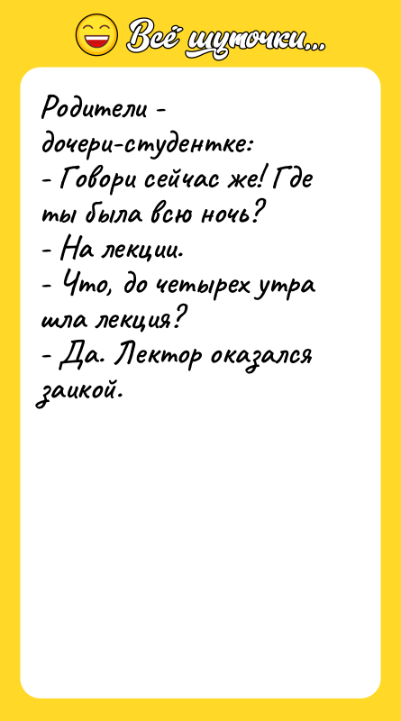 Родители - дочери-студентке: - Говори сейчас же! Где ты была